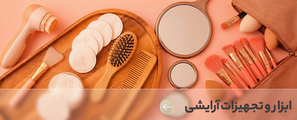 ابزار و تجهیزات آرایشی
