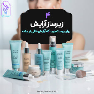 بهترین زیرساز آرایش برای پوست چرب