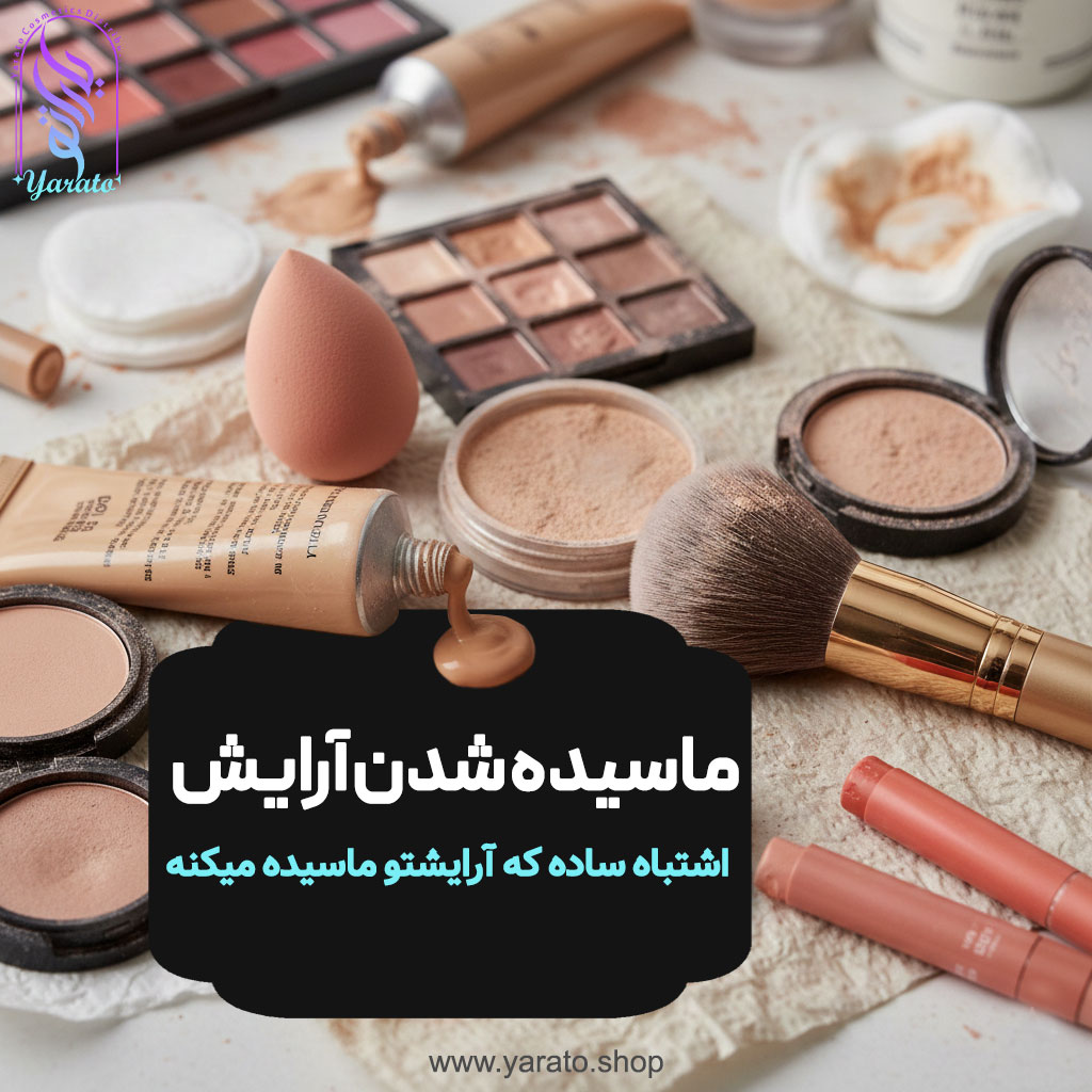 ماسیده شدن آرایش